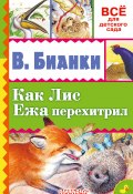 Книга "Как лис ежа перехитрил (сборник)" (Виталий Бианки)