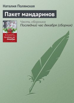 Книга "Пакет мандаринов" {Новогодняя комедия} – Наталия Полянская, 2015