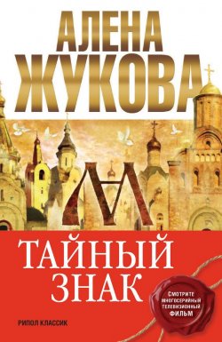 Книга "Тайный знак" – Алена Жукова, Алёна Жукова, 2016