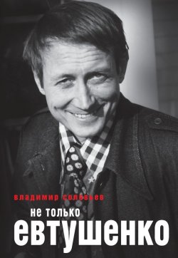 Книга "Не только Евтушенко" – Владимир Соловьев, Владимир Сергеевич Соловьев, 2015