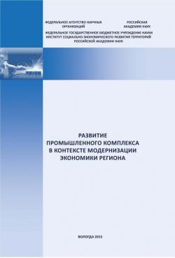 Книга "Развитие промышленного комплекса в контексте модернизации экономики региона" – Евгений Мазилов, 2015