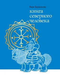 Книга "Книга северного человека" – Варя Барашкова, 2014