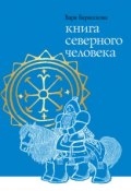 Книга северного человека (Варя Барашкова, 2014)