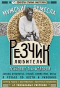 Книга "Резчик-любитель" (П. А. Федоров, П. Федоров, 2016)