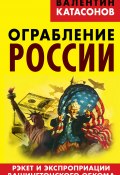 Книга "Ограбление России. Рэкет и экспроприации Вашингтонского обкома" (Валентин Катасонов, 2015)