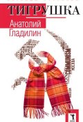 Книга "Тигрушка (сборник)" (Анатолий Гладилин, 2015)
