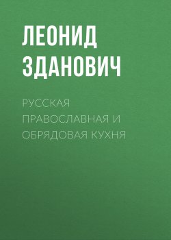 Книга "Русская православная и обрядовая кухня" – Леонид Зданович