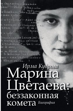 Книга "Марина Цветаева: беззаконная комета" – Ирма Кудрова