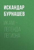Книга "Икам – Легенда Легиона" (Искандар Бурнашев, 2016)