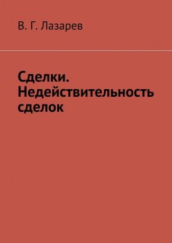 Книга "Сделки. Недействительность сделок" – В. Г. Лазарев, В. Лазарев