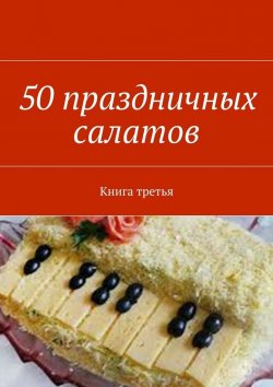 Книга "50 праздничных салатов. Книга третья" – Владимир Геннадьевич Литвинов