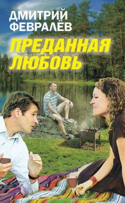 Книга "Преданная любовь" – Дмитрий Февралев, 2014