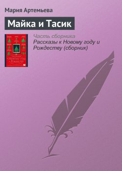 Книга "Майка и Тасик" – Мария Артемьева, 2016