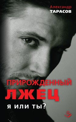 Книга "Прирожденный лжец. Я или ты?" – Александр Николаевич Тарасов, Александр Тарасов, 2015