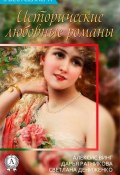 Сборник «3 бестселлера. Исторические любовные романы» (Дарья Ратникова, Светлана Дениженко, Алексис Винг)