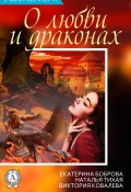 Сборник «3 бестселлера о любви и драконах» (Виктория Ковалева, Екатерина Боброва, Наталья Тихая)