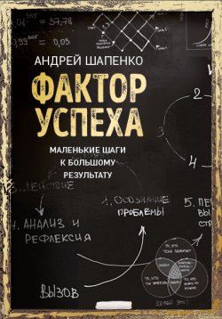 Книга "Фактор успеха. Маленькие шаги к большому результату" – Андрей Шапенко, 2016
