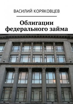 Книга "Облигации федерального займа" – В. Г. Коряковцев, В. Коряковцев