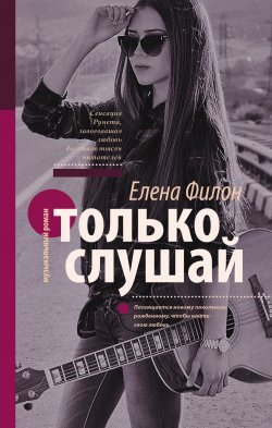 Книга "Только слушай" {Музыкальная серия} – Елена Филон, 2016