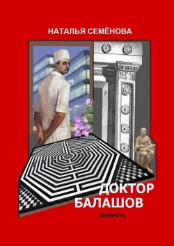 Книга "Доктор Балашов" – Наталья Михайловна Семёнова, Наталья Семёнова
