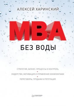 Книга "MBA без воды" {Практика лучших бизнес-тренеров России} – Алексей Харинский, 2017