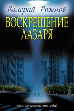 Книга "Воскрешение Лазаря (сборник)" – Валерий Рожнов, 2016