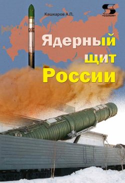Книга "Ядерный щит России" – Андрей Кашкаров, 2016