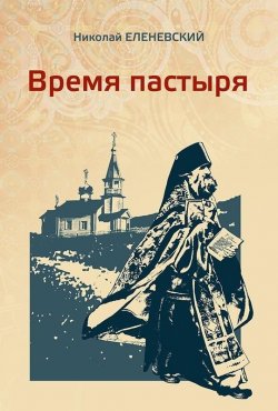 Книга "Время пастыря" – Николай Еленевский
