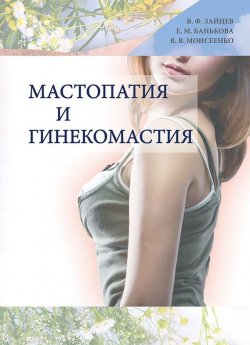 Книга "Мастопатия и гинекомастия" – Валерий Моисеенко, Елена Банькова, Василий Зайцев