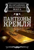 Книга "Пантеоны Кремля" (Ирина Сергиевская, 2013)