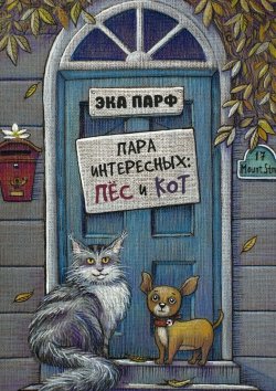 Книга "Пара интересных: пёс и кот" – Эка Парф