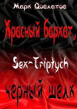 Книга "Красный бархат, черный шелк. Sex-Triptych" – Марк Довлатов