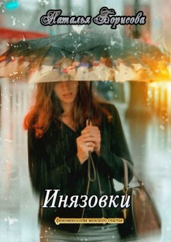 Книга "Инязовки. Феноменология женского счастья" – Наталья Борисова