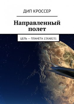 Книга "Направленный полет. Цель – планета 13XAB231" – Дип Кроссер