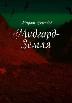Книга "Мидгард-Земля" – Марат Багавов