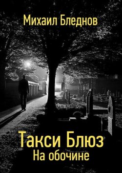 Книга "Такси Блюз. На обочине" – Михаил Бледнов