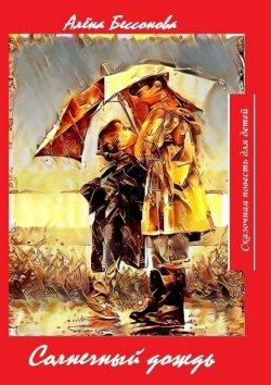 Книга "Солнечный дождь. Сказочные повести для детей" – Алёна Бессонова