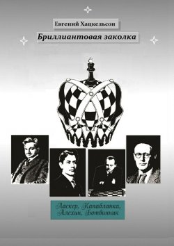 Книга "Бриллиантовая заколка. Судьбы великих шахматистов XX века" – Евгений Хацкельсон