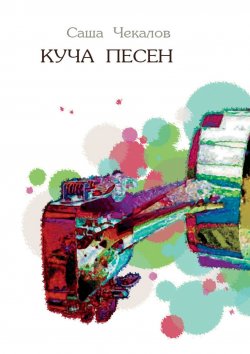Книга "Куча песен" – Саша Чекалов