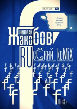 Книга "RUсский koMiX. или коллаж о настоящем сверхинтеллекте" – Николай Жакобов