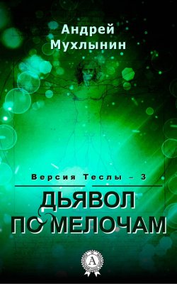 Книга "Дьявол по мелочам" {Версия Теслы} – Андрей Мухлынин