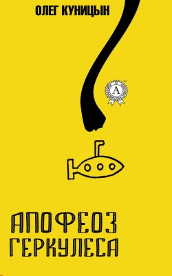 Книга "Апофеоз Геркулеса" – Олег Куницын