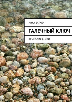 Книга "Галечный ключ. Крымские стихи" – Ника Батхен