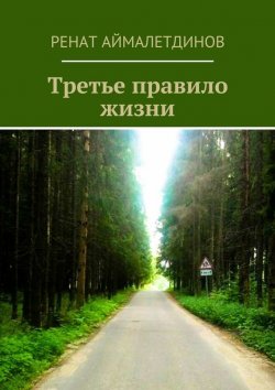 Книга "Третье правило жизни" – Ренат Аймалетдинов