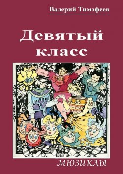 Книга "Девятый класс. Мюзиклы" – Валерий Владимирович Тимофеев, Валерий Тимофеев