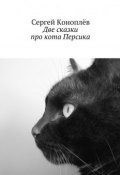 Две сказки про кота Персика (Сергей Коноплёв)