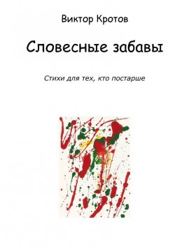 Книга "Словесные забавы. Стихи для тех, кто постарше" – Виктор Кротов