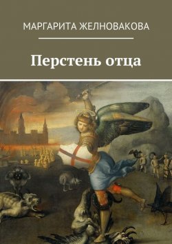 Книга "Перстень отца" – Маргарита Желновакова