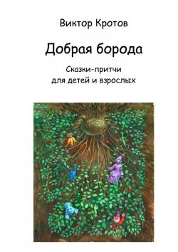 Книга "Добрая борода. Сказки-притчи для детей и взрослых" – Виктор Кротов