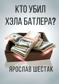 Книга "Кто убил Хэла Батлера? Повесть" – Ярослав Шестак